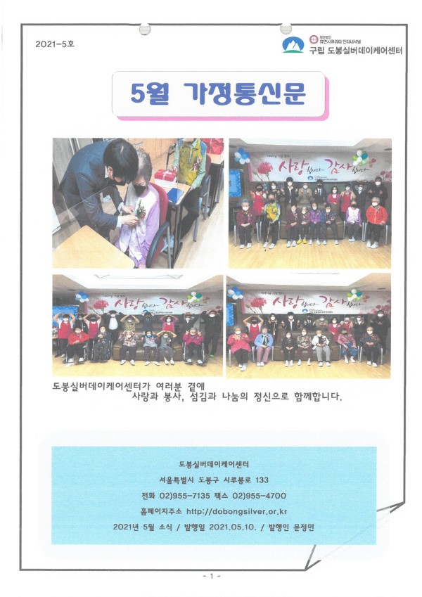 도봉실버센터 2021년 5월 가정통신문(도봉실버데이케어센터) 사진 1
