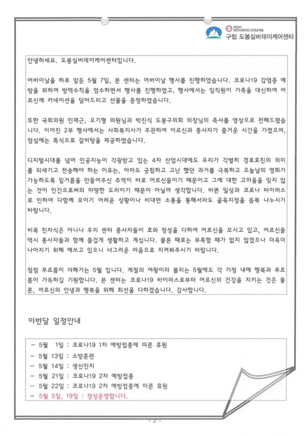 도봉실버센터 2021년 5월 가정통신문(도봉실버데이케어센터) 사진 2