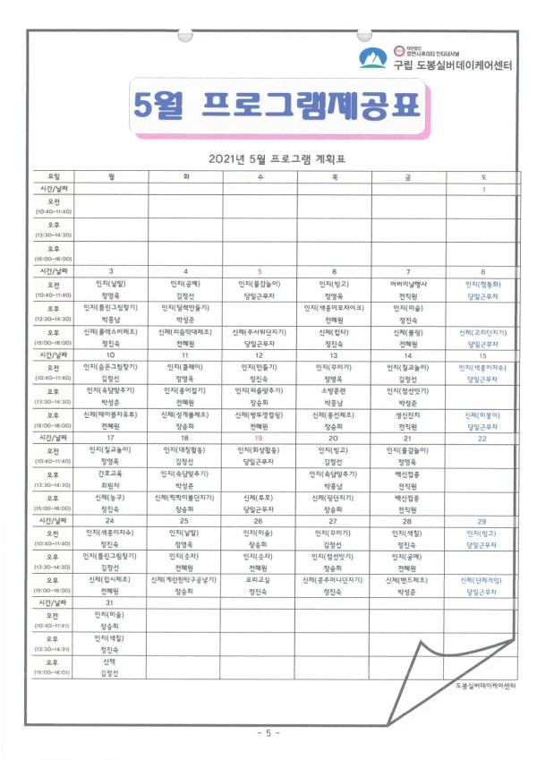 도봉실버센터 2021년 5월 가정통신문(도봉실버데이케어센터) 사진 5