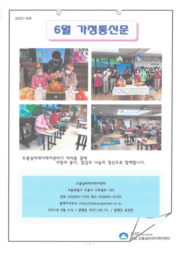 도봉실버센터 2021년 6월 가정통신문(도봉실버데이케어센터) 사진 1