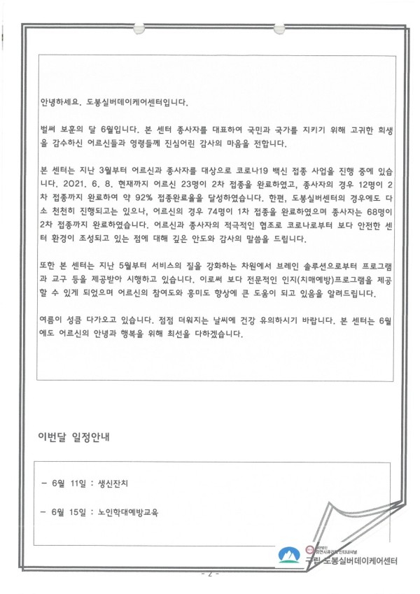 도봉실버센터 2021년 6월 가정통신문(도봉실버데이케어센터) 사진 2