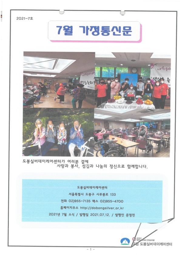 도봉실버센터 2021년 7월 가정통신문(도봉실버데이케어센터) 사진 1