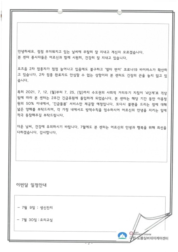 도봉실버센터 2021년 7월 가정통신문(도봉실버데이케어센터) 사진 2