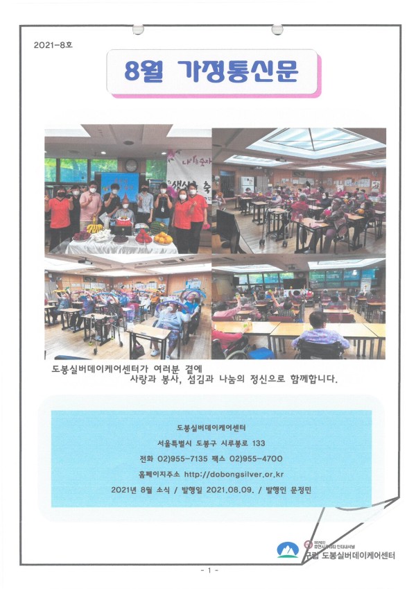 도봉실버센터 2021년 8월 가정통신문(도봉실버데이케어센터) 사진 1