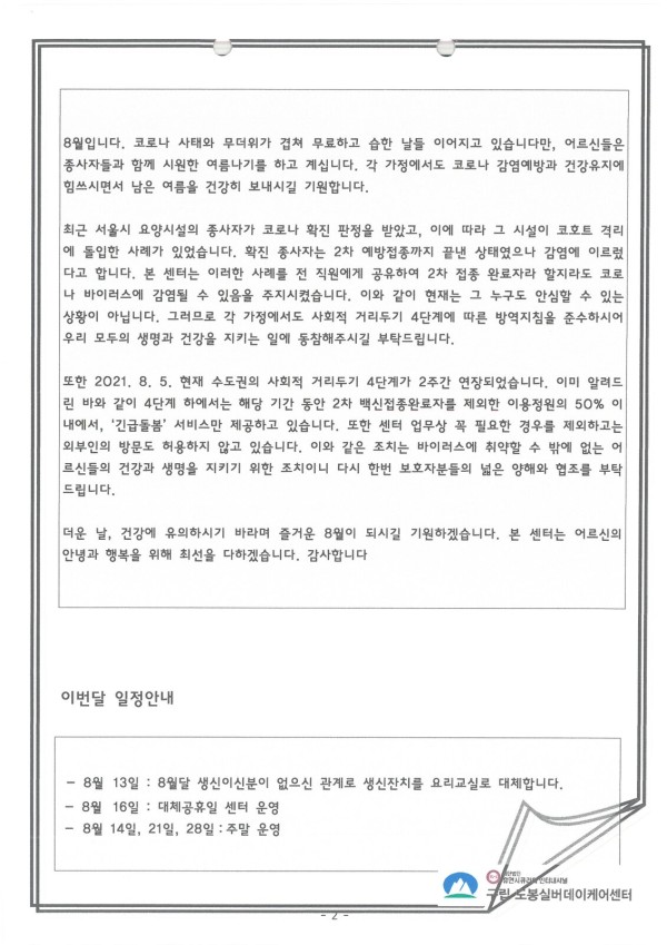 도봉실버센터 2021년 8월 가정통신문(도봉실버데이케어센터) 사진 2