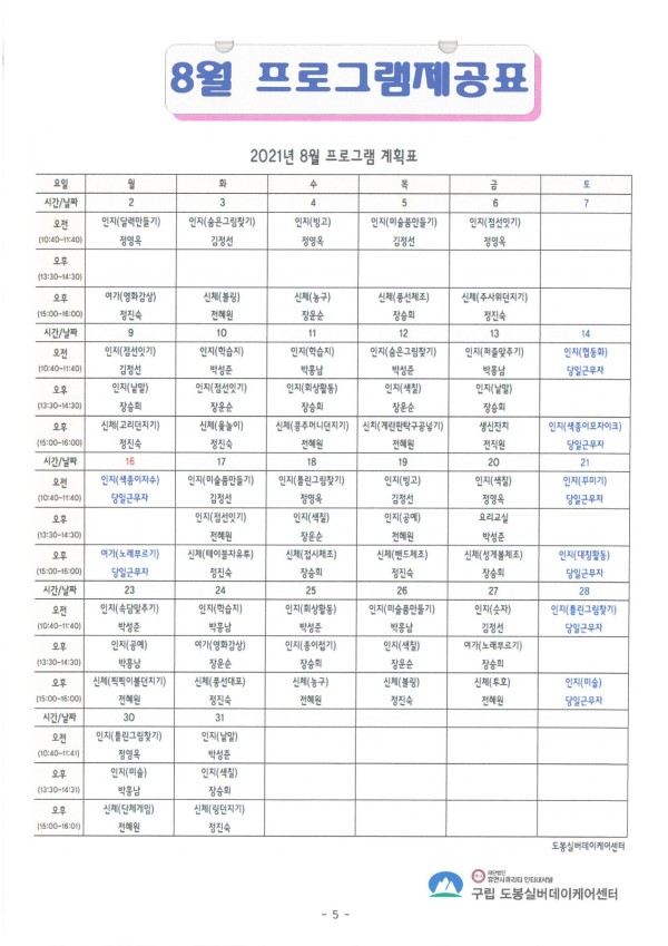 도봉실버센터 2021년 8월 가정통신문(도봉실버데이케어센터) 사진 5