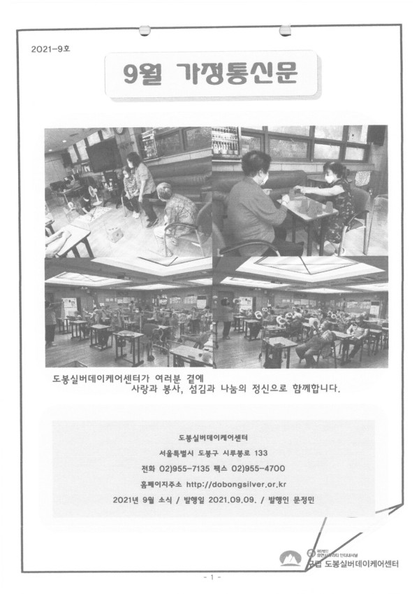 도봉실버센터 2021년 9월 가정통신문(도봉실버데이케어센터) 사진 1