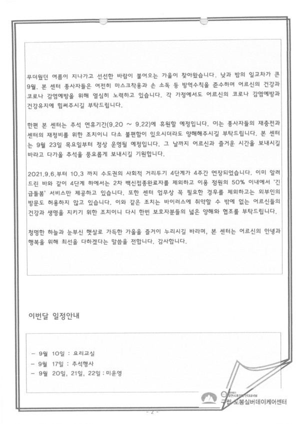 도봉실버센터 2021년 9월 가정통신문(도봉실버데이케어센터) 사진 2
