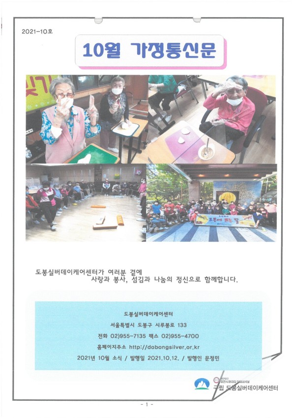 도봉실버센터 2021년 10월 가정통신문(도봉실버데이케어센터) 사진 1