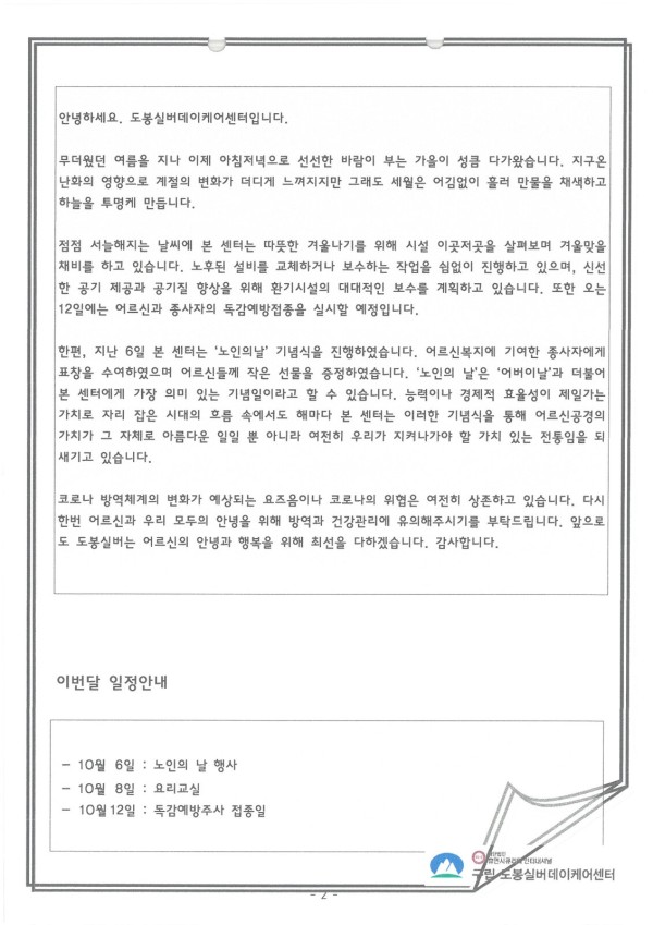 도봉실버센터 2021년 10월 가정통신문(도봉실버데이케어센터) 사진 2