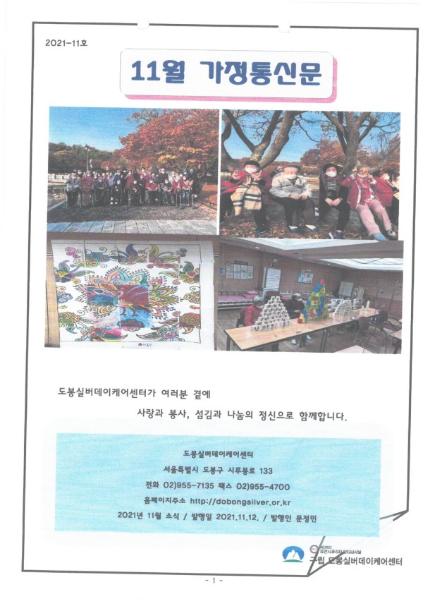 도봉실버센터 2021년 11월 가정통신문(도봉실버데이케어센터) 사진 1
