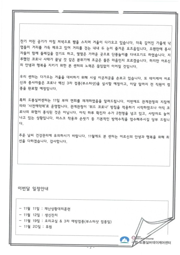 도봉실버센터 2021년 11월 가정통신문(도봉실버데이케어센터) 사진 2