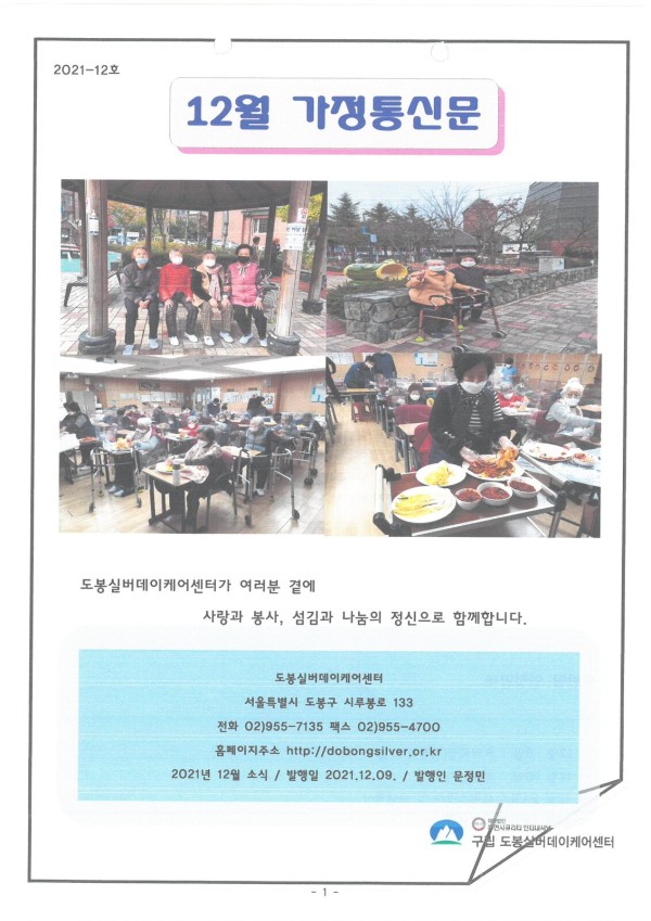 도봉실버센터 2021년 12월 가정통신문(도봉실버데이케어센터) 사진 1