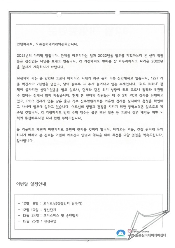 도봉실버센터 2021년 12월 가정통신문(도봉실버데이케어센터) 사진 2
