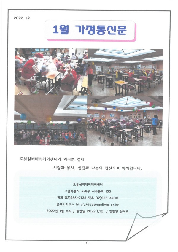 도봉실버센터 2022년 1월 가정통신문(도봉실버데이케어센터) 사진 1
