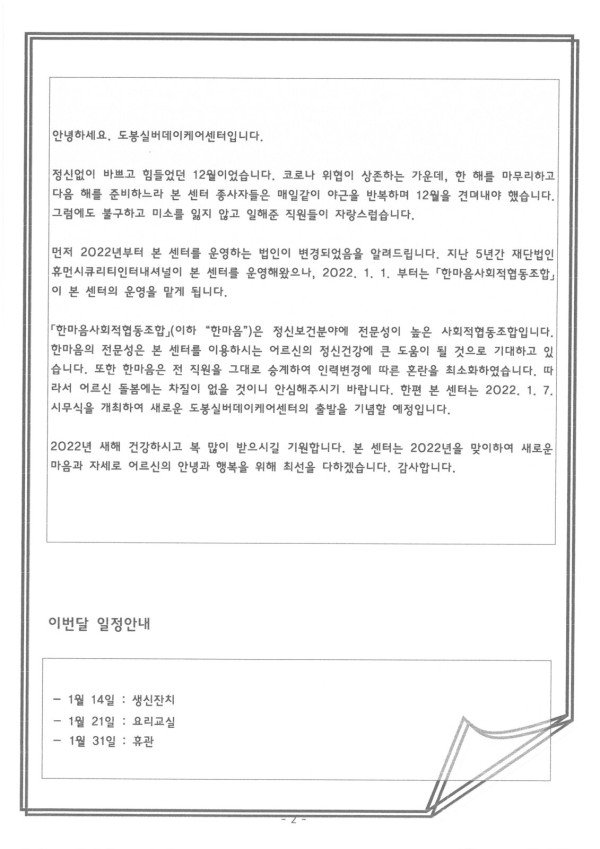 도봉실버센터 2022년 1월 가정통신문(도봉실버데이케어센터) 사진 2