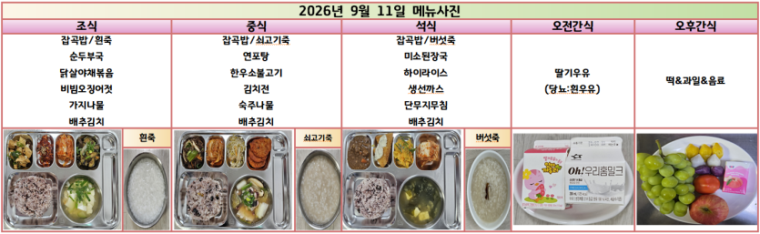 도봉실버센터 2026년 9월 7일 ~ 9월 13일 주간식단 사진 2