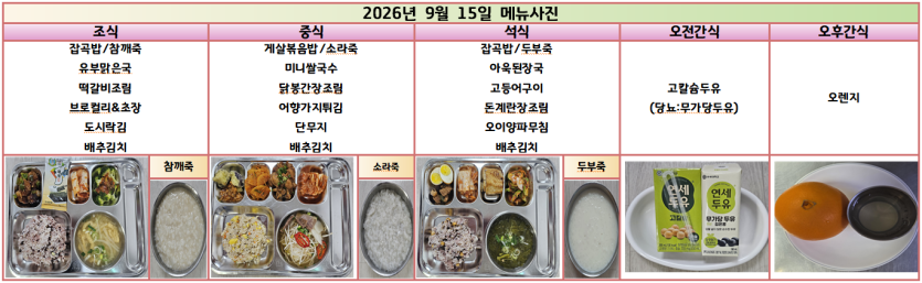도봉실버센터 2026년 9월 14일 ~ 9월 20일 주간식단 사진 2
