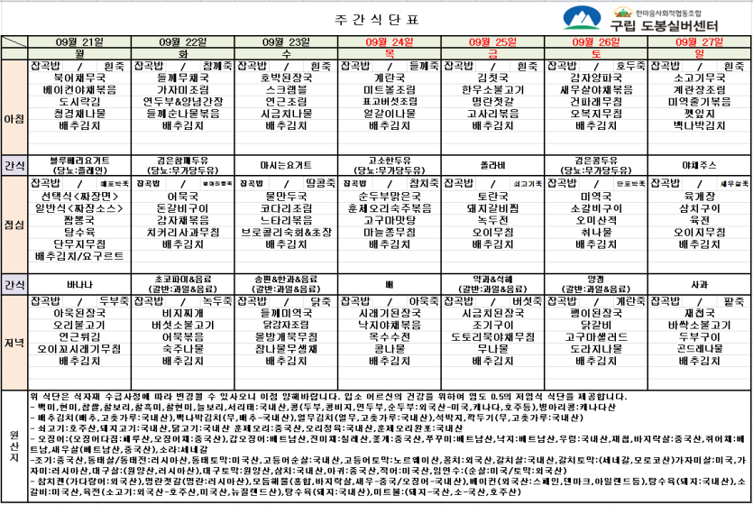 도봉실버센터 2026년 9월 21일 ~ 9월 27일 주간식단 사진 1