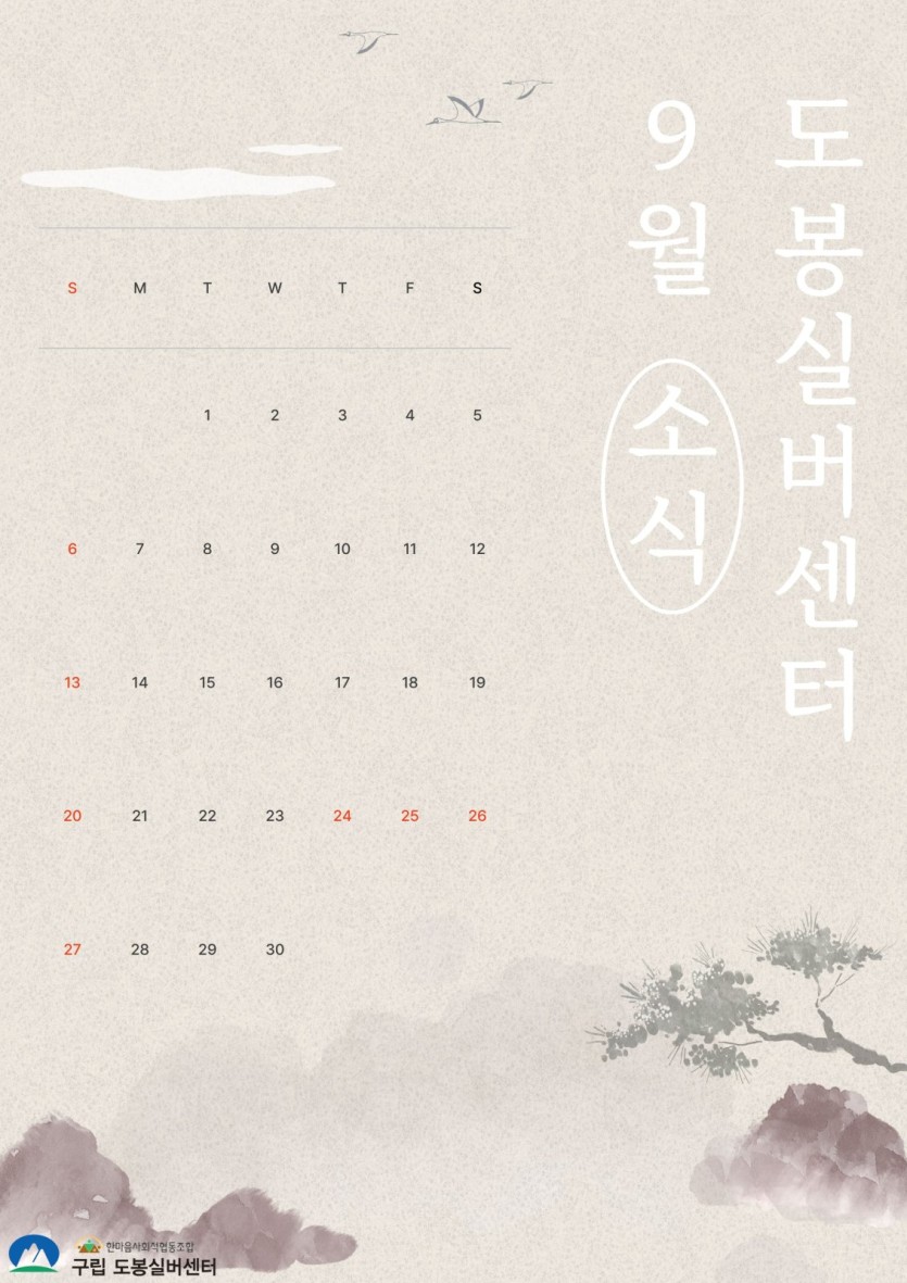 도봉실버센터 2026년 9월 가정통신문 사진 1