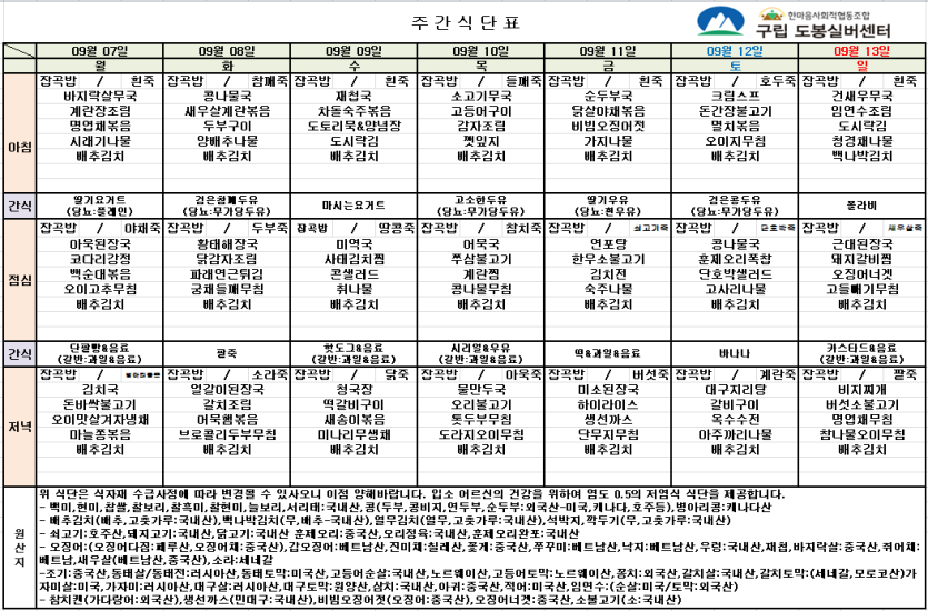 도봉실버센터 2026년 9월 7일 ~ 9월 13일 주간식단 사진 1