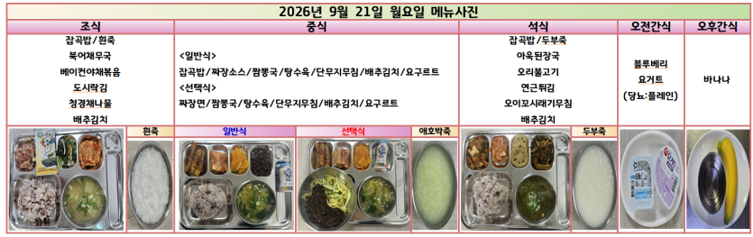 도봉실버센터 2026년 9월 21일 ~ 9월 27일 주간식단 사진 2