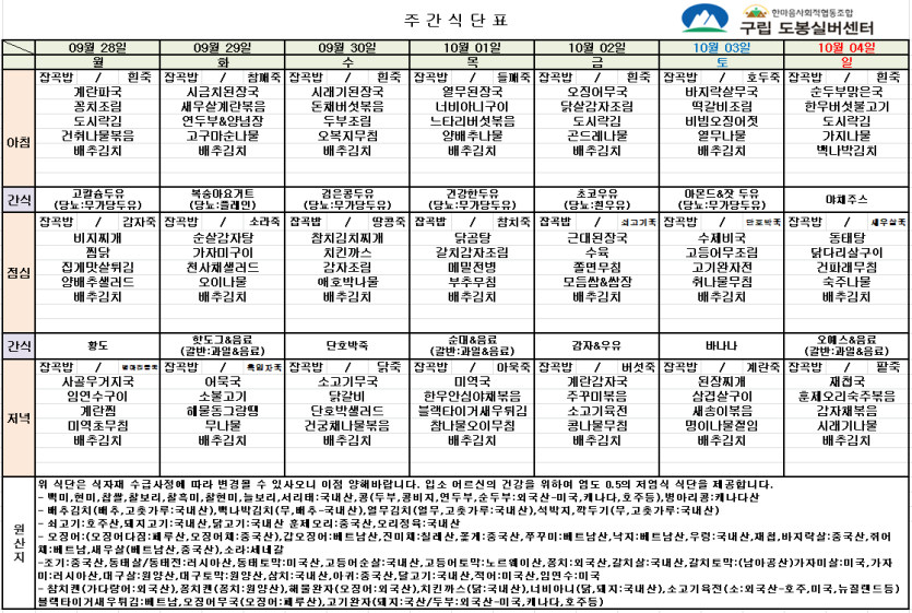 도봉실버센터 2026년 9월 28일 ~ 10월 4일 주간식단 사진 1