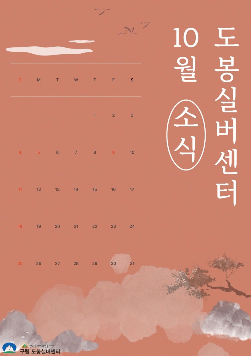 도봉실버센터 2026년 10월 가정통신문 사진 1