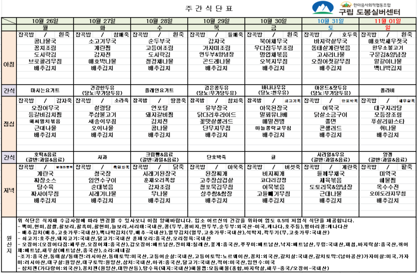 도봉실버센터 2026년 10월 26일 ~ 11월 1일 주간식단 사진 1