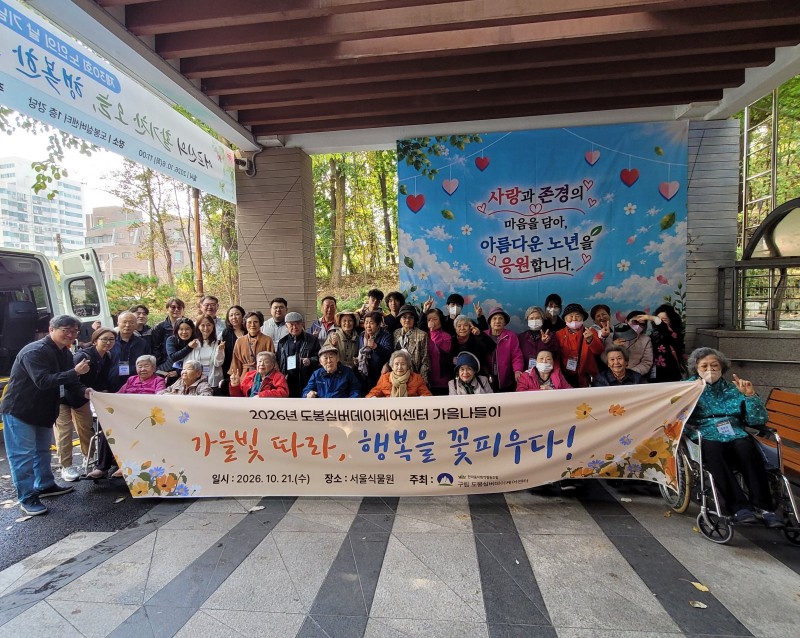 도봉실버센터 2026년 가을 나들이(in 서울식물원) 사진 81