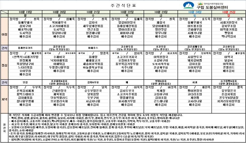 도봉실버센터 2026년 10월 19일 ~ 10월 25일 주간식단 사진 1