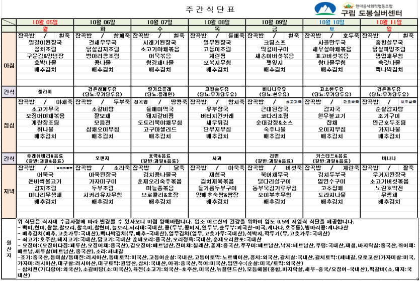 도봉실버센터 2026년 10월 5일 ~ 10월 11일 주간식단 사진 1