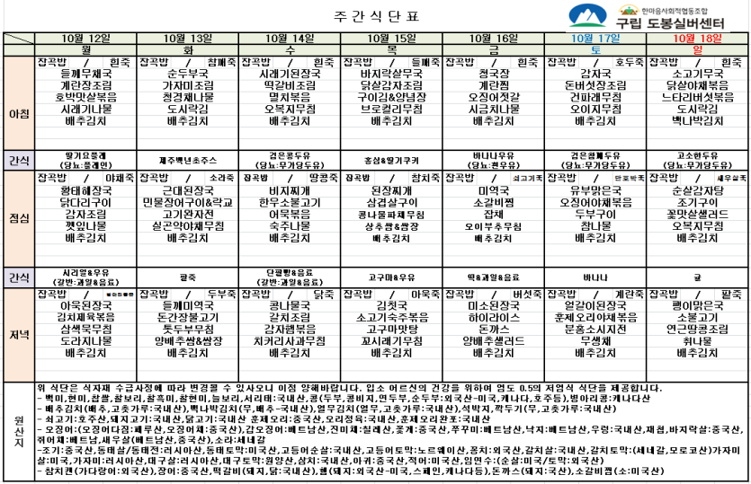 도봉실버센터 2026년 10월 12일 ~ 10월 18일 주간식단 사진 1