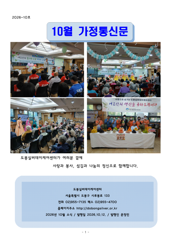 도봉실버센터 2026년 10월 가정통신문(도봉실버데이케어센터) 사진 1