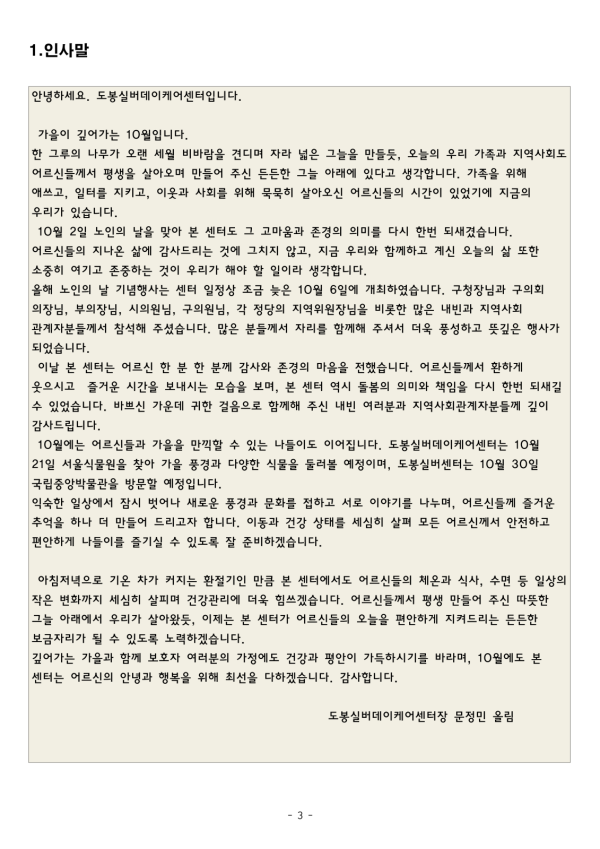 도봉실버센터 2026년 10월 가정통신문(도봉실버데이케어센터) 사진 3