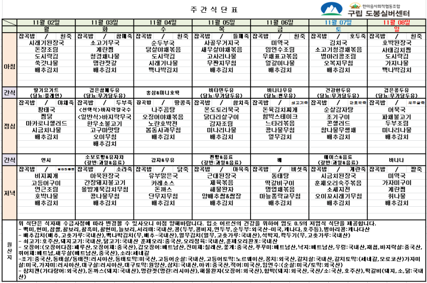 도봉실버센터 2026년 11월 2일 ~ 11월 8일 주간식단 사진 1