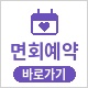 보호자 면회예약