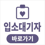 입소 대기자