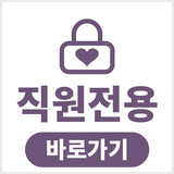 직원 전용